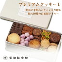 ＼期間限定P5倍／ 送料無料 【プレミアム クッキー L 〜全10種の 詰合せ 〜 】 サブレ 焼菓子 明治記念館 お取り寄せ 贈答 ギフト スイーツ 内祝 お返し お礼 結婚 出産 手土産 プレゼント 詰合 菓子 高級 手作り パティシエ 美味しい 母の日