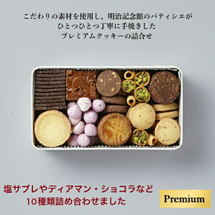 ＼マラソン限定P15倍!!／ 送料無料 【プレミアム クッキー L 〜全10種の 詰合せ 〜 】名人 サブレ 焼菓子 明治記念館 お取り寄せ 贈答 ギフト スイーツ 帰省 お返し お礼 結婚 出産 手土産 詰合 菓子 高級 手作り パティシエ 美味 上品 クッキー缶 10種類 meijikinenkan-10000285 明治記念館 楽天市場店 サンプル画像2