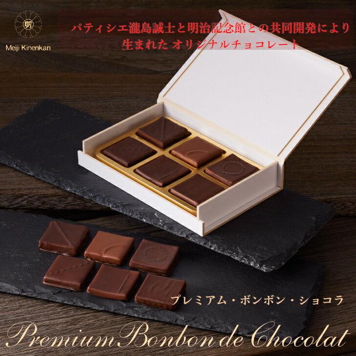 ＼期間限定P5倍／ 送料無料 【プレミアム・ボンボン・ショコラ】 チョコ バレンタイン 菓子 明治記念館 贈答 ギフト スイーツ 内祝 お礼 結婚 出産 ご挨拶 手土産 人気 自家製 オリジナル 美味しい 期間限定 母の日 お祝い 母の日