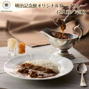 \期間限定P5倍/ 送料無料 【明治記念館オリジナルビーフカレー 2人前 (冷凍)】 カレー ビーフ 贈答 ギフト 上質 シェフ プロ オリジナル 美味しい 本...