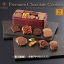 \スーパーSALE 20%割引/ ◇9月4日より予約受付開始◇ 9月15日より発送 送料無料 【プレミアム・チョコレートクッキー】 チョコ ピスタチオ キャラメル ショコラ クッキー カカオ 缶 詰合 ギフト プレゼント 大人気 明治記念館