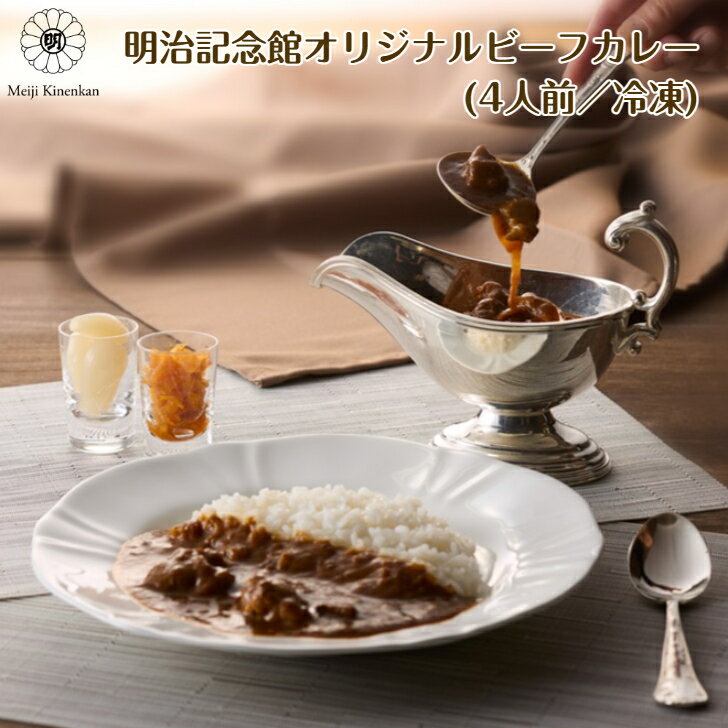 Rakuten - ＼期間限定P5倍／ 送料無料 【明治記念館オリジナルビーフカレー 4人前 (冷凍)】 カレー ビーフ 贈答 ギフト 上質 シェフ プロ オリジナル 美味しい 本格 内祝 お返し 結婚 出産 手土産 グルメ 父の日 中元