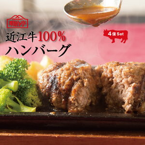 ランキング1位獲得!!「1秒で10個売れたハンバーグ」日本三大和牛「近江牛」100％ハンバーグ 4個セット オリジナルソース入り【温めるだけ 簡単かんたん調理 湯煎 冷凍 母の日 春ギフト 楽ギフ 内祝 御祝 牛肉 お返し レストラン直送 詰め合わせ 高級和牛】