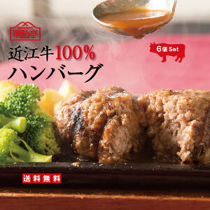 【送料無料】ランキング1位獲得の「一秒で10個売れたハンバーグ」日本三大和牛「近江牛」100％ハンバーグ 6個セット オリジナルソース入り【温めるだけ 簡単かんたん調理 冷凍 お返し 詰め合わせ 牛肉 御歳暮 楽ギフ 内祝 御祝 レストラン直送 高級和牛 】