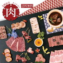 ※数量限定※12月31日届け（冷蔵）【 送料無料 】近江牛ローストビーフ&近江牛ビーフシチュー入り！こだわりの品を詰め合わせた 肉オードブル 【 冷蔵 チルド 2人前 3人前 洋風おせち おせち お節 肉おせち 熨斗不可 消費期限：2024年1月1日23時】