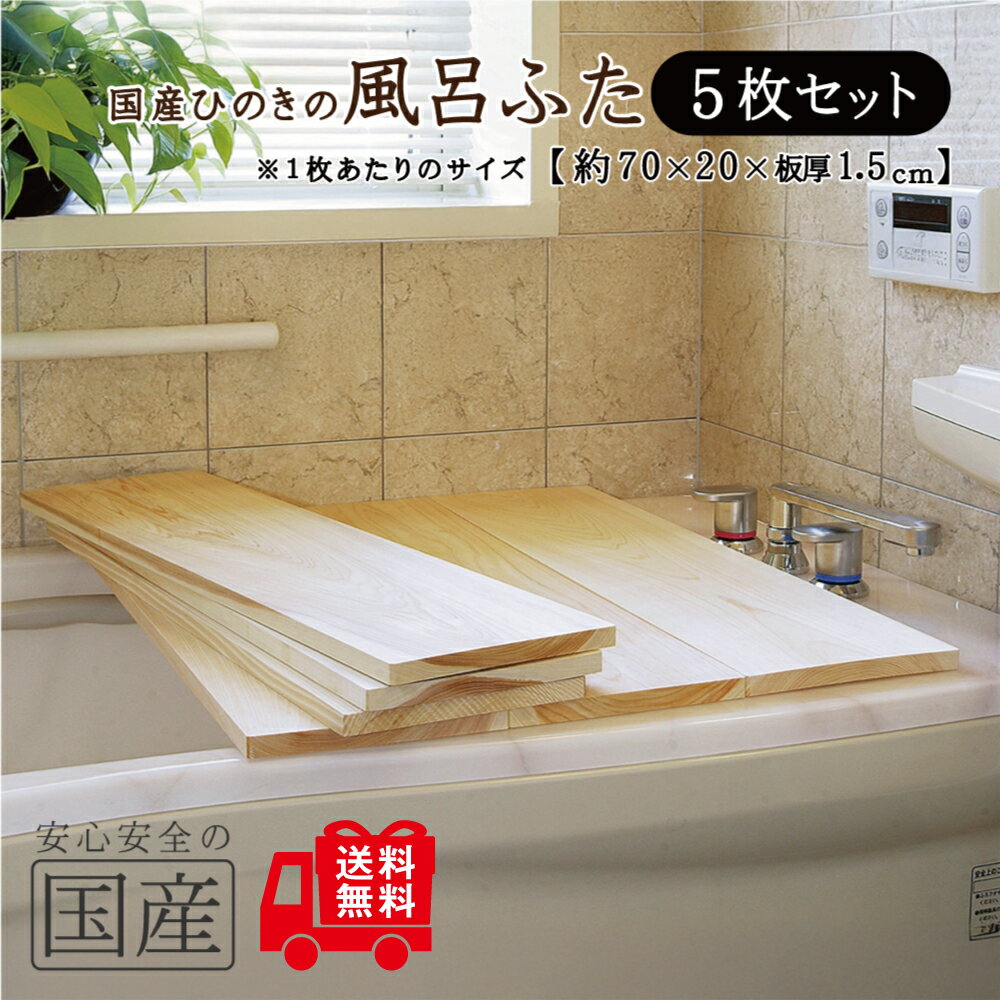 【国産ひのき】風呂ふた 5枚セット(70×20×1.5cm)◆木工職人の手作り 安心商品◆無垢材 一枚板 風呂蓋 風呂フタ 風呂ふた ふろふた 木製 木 バス ...