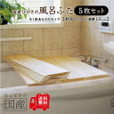 【国産ひのき】風呂ふた 5枚セット(80×20×1.5cm)◆木工職人の手作り 安心商品◆無垢材 一枚板 風呂蓋 風呂フタ 風呂ふた ふろふた 木製 木 バス ...