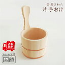 レビュー数・評点で選べば♪ お風呂の木製湯おけ(手桶 片手桶)【国産品/国産さわら材・銅タガ】木工職人の手作り 安心商品比べてほしい 純粋国産品 湯桶 木桶 風...