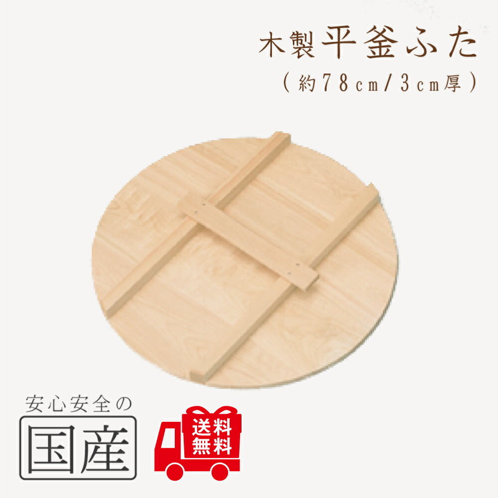 ◆木製平釜ふた78cm◆木工職人の手作り 木製 かまふた 釜蓋 蓋 お釜 木 釜ぶた かまぶた 鍋ぶた 鍋ふた 鍋蓋 鍋ふた 鍋フタ なべぶた なべふた 大鍋 ...