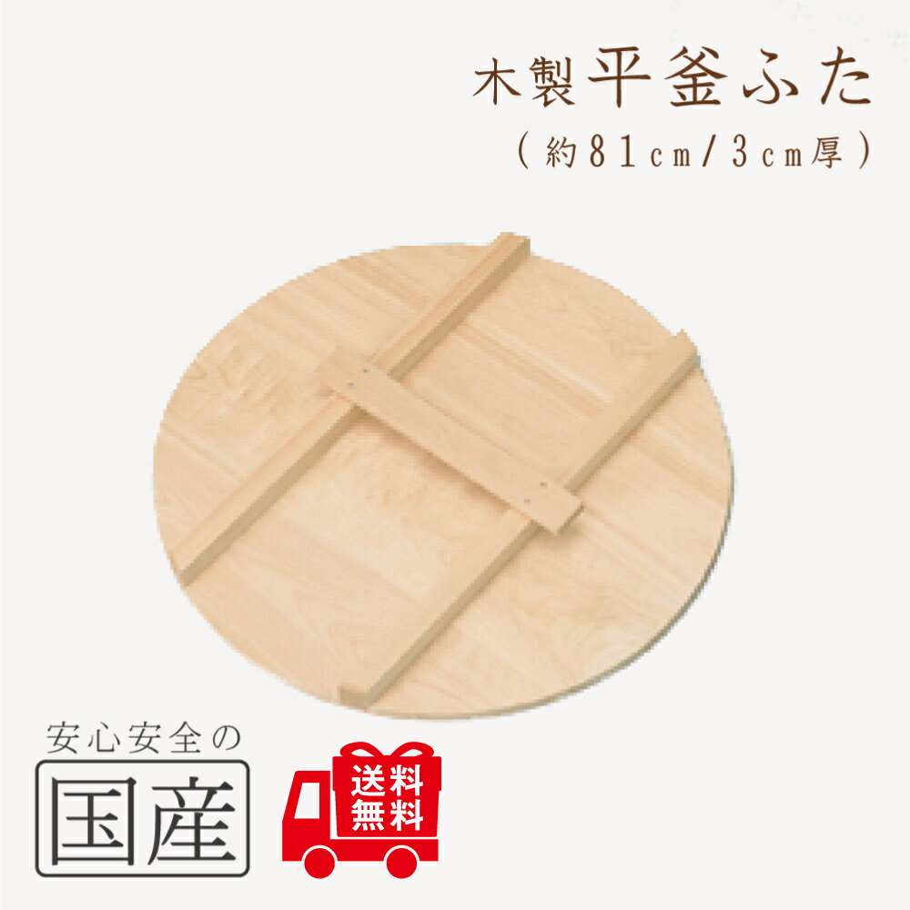 ◆木製平釜ふた81cm◆木工職人の手作り 木製 かまふた 釜蓋 蓋 お釜 木 釜ぶた かまぶた 鍋ぶた 鍋ふた 鍋蓋 鍋ふた 鍋フタ なべぶた なべふた 大鍋 ...