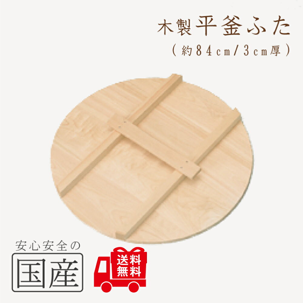 ◆木製平釜ふた84cm◆木工職人の手作り 木製 かまふた 釜蓋 蓋 お釜 木 釜ぶた かまぶた 鍋ぶた 鍋ふた 鍋蓋 鍋ふた 鍋フタ なべぶた なべふた 大鍋 ...