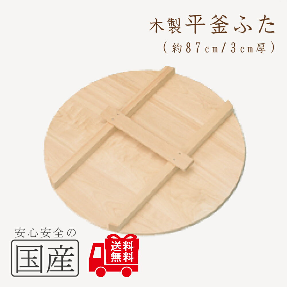 ◆木製平釜ふた87cm◆木工職人の手作り 木製 かまふた 釜蓋 蓋 お釜 木 釜ぶた かまぶた 鍋ぶた 鍋ふた 鍋蓋 鍋ふた 鍋フタ なべぶた なべふた 大鍋 ...