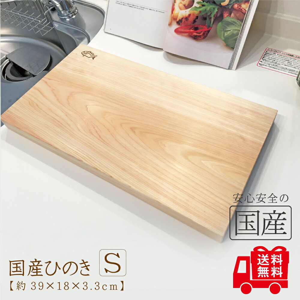 【送料無料】国産ひのき まな板18（S）【18×39×板厚3.3cm】無垢材　一枚板　天然木　木工職人の手作り　安心商品　桧　木製　木　日本製　まないた 木のまな板 木製まな板 ヒノキ 檜 カットボード カッティングボード　ウッドボード　俎板　俎　桧まな板　脱プラのサムネイル