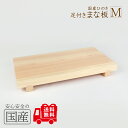 足付きまな板【M】(国産品 国産ひのき)約42×21×5.3cm(板厚3.2cm◆木工職人の手作り 安心商品◆桧 ひのき ヒノキ 檜 俎板 俎 足 無垢材 天然...