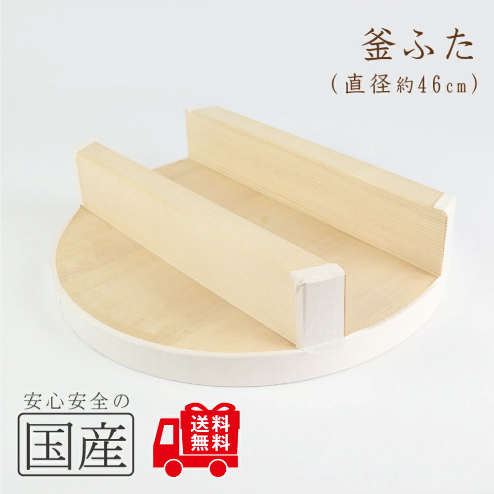 ◆木製 釜ふた(46cm)◆木工職人の手作り 釜蓋 かまふた 釜ふた 土鍋 蓋 お釜 木 せいろ 蒸し ご飯 フタ 釜ブタ 釜ぶた かまぶた カマブタ 鉄鍋 木...