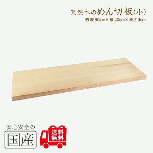 めん切板(小)(長さ90×幅20×厚さ3cm)◆木工職人の手作り 安心商品◆蕎麦打ち道具 そば 蕎麦 ソバ 台 蕎麦切り そば切り