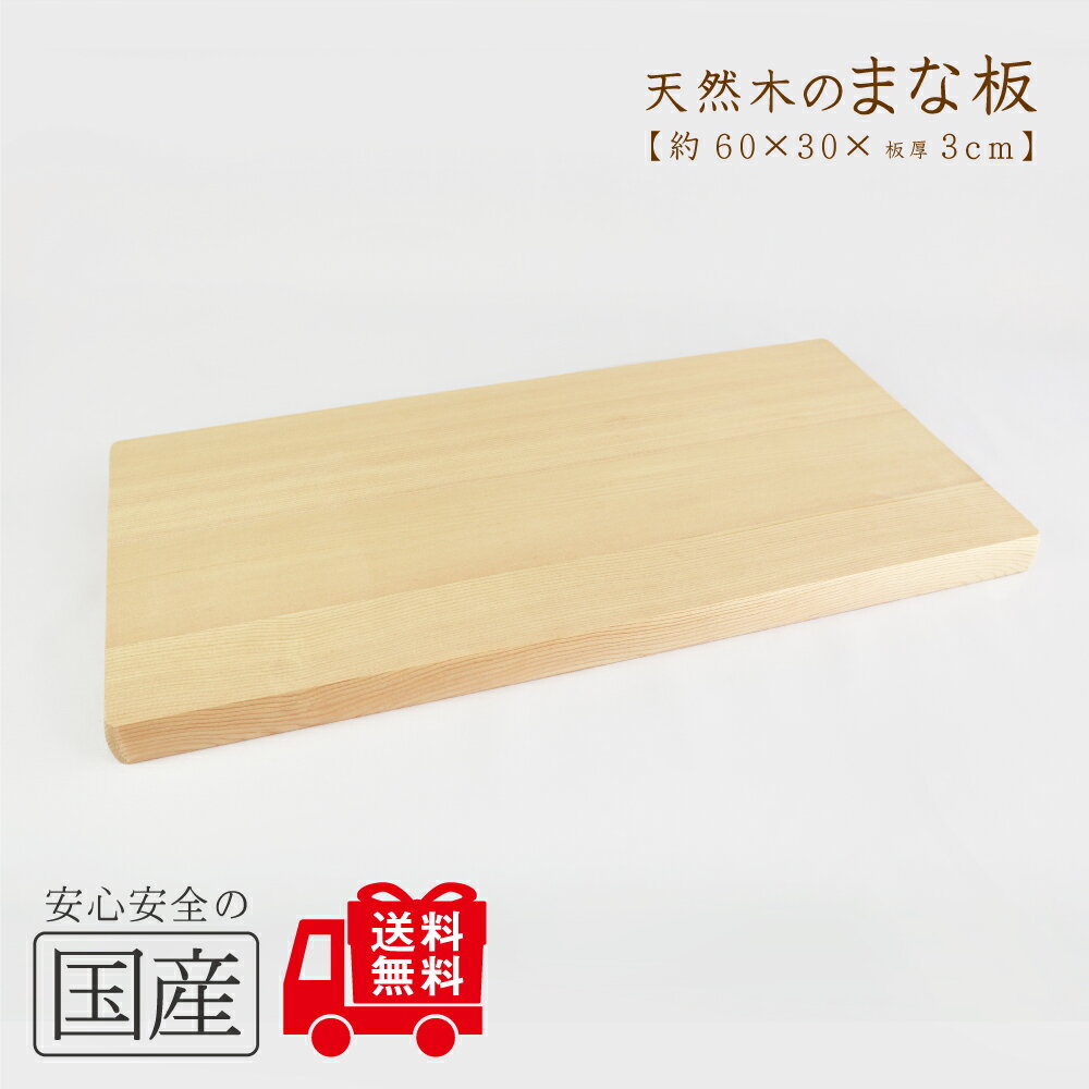 木製まな板【60×30cm】 天然木 国産品 木工職人の手作り 安心商品 日本製 木製まな板 木のまな板 カッティングボード 木 ウッドボード