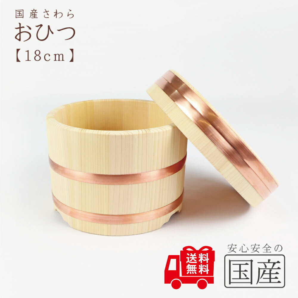 レビュー数・評点で選べば♪ おひつ 18cm(約2合まで用)◆【国産品/国産さわら材・銅タガ】 職人の手作り 安心商品 木製 国産品 日本製 木曽 天然木 おひ...