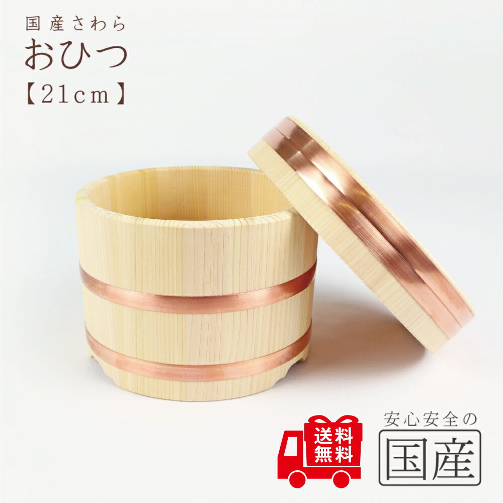 レビュー数・評点で選べば♪ おひつ 21cm(約3合まで用)◆【国産品/国産さわら材・銅タガ】 職人の手作り 安心商品 木製 国産品 日本製 木曽 天然木 おひ...