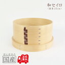 和セイロ(25・約1升用)◆木工職人の手作り◆せいろ 蒸篭 蒸し器 蒸しかご わっぱ 曲げわっぱ ひのき 木製