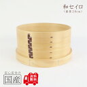 和セイロ(28・約2升用)◆職人の手作り◆せいろ 蒸篭 蒸し器 蒸しかご わっぱ 曲げわっぱ ひのき 木製