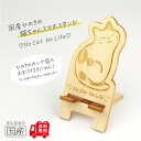 国産ひのき 猫ちゃんスマホスタンド(A.三毛猫ver) 【送料無料・当店だけの桧の芳香カンナ袋サービス中♪】