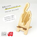 国産ひのき 猫ちゃんスマホスタンド(D.クロver)【送料無料・当店だけの桧の芳香カンナ袋サービス中♪】