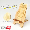 国産ひのき ワンちゃんスマホスタンド(柴犬ver)【送料無料・当店だけの桧の芳香カンナ袋サービス中♪】