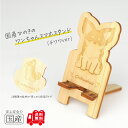 国産ひのき ワンちゃんスマホスタンド(チワワver)【送料無料・当店だけの桧の芳香カンナ袋サービス中♪】