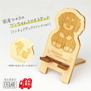 国産ひのき ワンちゃんスマホスタンド(ミニチュアダックスフンドver)【送料無料・当店だけの桧の芳香カンナ袋サービス中♪】