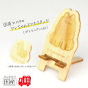 国産ひのき ワンちゃんスマホスタンド(ポメラニアンver)【送料無料・当店だけの桧の芳香カンナ袋サービス中♪】