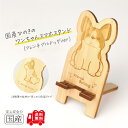 国産ひのき ワンちゃんスマホスタンド(フレンチブルドッグver)【送料無料・当店だけの桧の芳香カンナ袋サービス中♪】