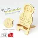 国産ひのき ワンちゃんスマホスタンド(ラブラドールレトリバーver)【送料無料・当店だけの桧の芳香カンナ袋サービス中♪】