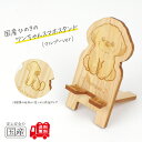 国産ひのき ワンちゃんスマホスタンド(マルプーver)【送料無料・当店だけの桧の芳香カンナ袋サービス中♪】