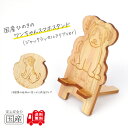 国産ひのき ワンちゃんスマホスタンド(ジャックラッセルテリアver)【送料無料・当店だけの桧の芳香カンナ袋サービス中♪】