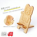 国産ひのき ワンちゃんスマホスタンド(ウエストハイランドホワイトテリアver)【送料無料・当店だけの桧の芳香カンナ袋サービス中♪】