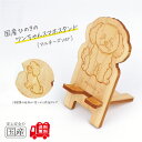 国産ひのき ワンちゃんスマホスタンド(マルチーズver)【送料無料・当店だけの桧の芳香カンナ袋サービス中♪】