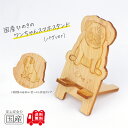 国産ひのき ワンちゃんスマホスタンド(パグver)【送料無料・当店だけの桧の芳香カンナ袋サービス中♪】