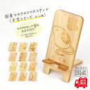 国産ひのき スマホスタンド(干支シリーズ 全12種)【送料無料・当店だけの桧の芳香カンナ袋サービス中♪】