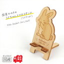 国産ひのき うさちゃんスマホスタンド(うさぎver)【送料無料・当店だけの桧の芳香カンナ袋サービス中♪】
