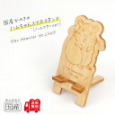 国産ひのき ハムちゃんスマホスタンド(ハムスターver)【送料無料・当店だけの桧の芳香カンナ袋サービス中♪】