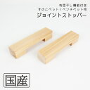 ジョイントストッパー2個セット(布団干し機能付きすのこベッド/ベンチベッド用)◆国産ひのき 国産品 天然木