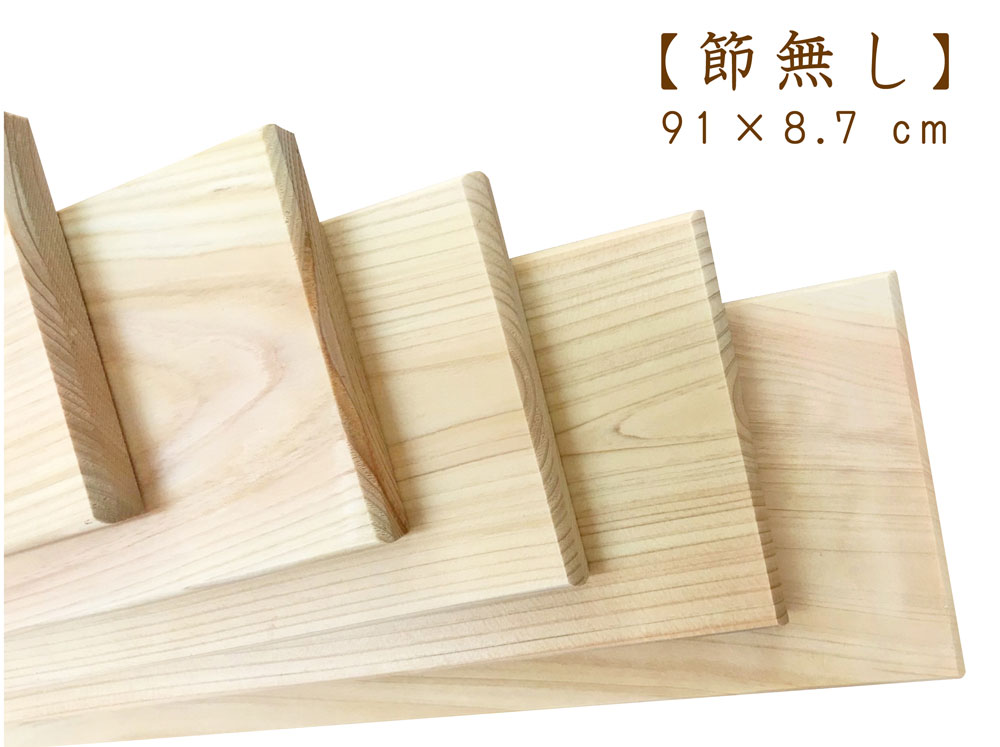 約91×8.7×厚1.1 cm国産ひのき板 桧　ヒノキ　檜　無垢材 一枚板 すのこ板 プレーナー仕上げ DIY 木材 木工　工作　建材　材料　手作り　木　DIY　天然木　板材