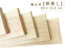 約85×10.5×厚1.1 cm【節無し】国産ひのき板 桧 ヒノキ 檜 無垢材 一枚板 すのこ板 プレーナー仕上げ DIY 木材 木工 工作 建材 材料 手作り 木