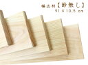 【桧幅広材】約91×10.5×厚1.1 cm【節無し】国産ひ