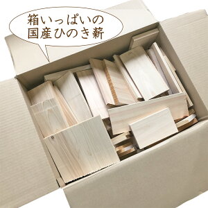 【熱烈バーベキュー! 20日まで値下げ中! 送料無料】木材端材 薪 焚き木 たきび 燃料 キャンプ バーベキュー 国産ひのき 木材 薪 まき ピザ釜 ストーブ 暖炉 桧 檜 ひのき 焚火 はざい 木炭 炭 カンナ 焚付 焚き付け 着火剤 BBQ ソロキャンプ通販格安セール情報 楽天 通販