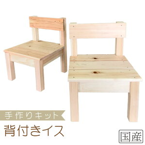 【手作りインテリアキット ミニ背付イス】国産品/国産ひのき 手作り 子供椅子　子供用　子供いす　こどもいす　桧　ヒノキ　檜　DIY　イベント　工作　木工　木製　木　夏休み　自由研究　日本製