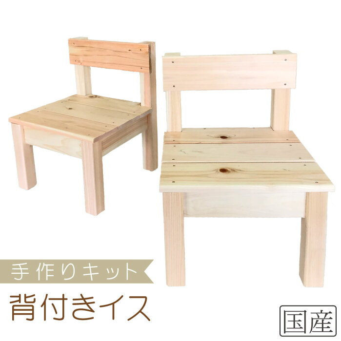 【手作りインテリアキット ミニ背付イス】国産品/国産ひのき 手作り 子供椅子　子供用　子供いす　こどもいす　桧　ヒノキ　檜　DIY　イベント　工作　木工　木製　木　夏休み　自由研究　日本製　親子　木工教室