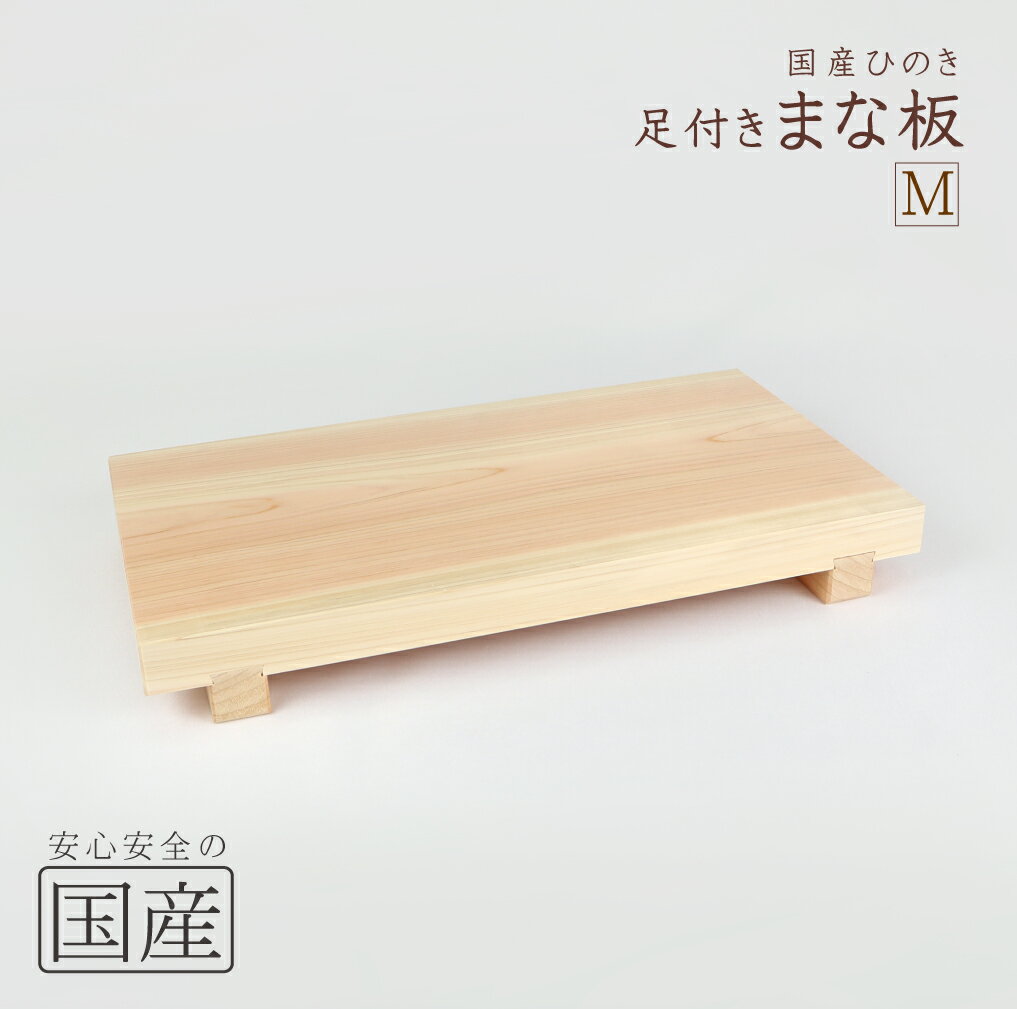 足付きまな板【M】（国産品　国産