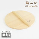 ◆木製なべふた27cm(1cm厚)木工職人の手作り◆炊き出し 鉄鍋 芋煮 鍋料理 和食 木製品 天然木 国産 日本料理 料亭 木 なべふた 鍋フタ ナベフタ 鍋...